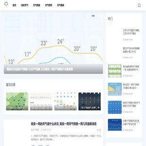 普宁天气网-提供天气预警与天气图表资讯中心