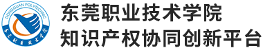 东莞职业技术学院知识产权协同创新平台